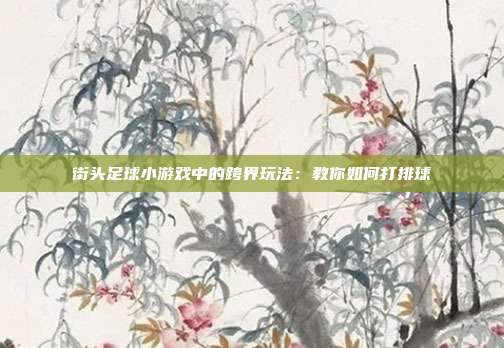 热爱运动的年轻人创造街足排，成跨界游戏新